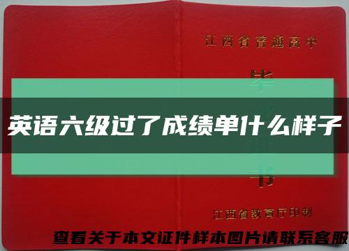 英語六級過了成績單什么樣子縮略圖