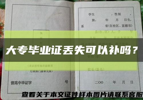 大專畢業證丟失可以補嗎？縮略圖