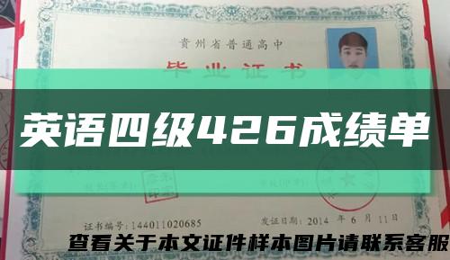英語四級426成績單縮略圖