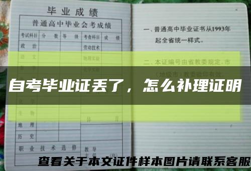自考畢業證丟了，怎么補理證明縮略圖