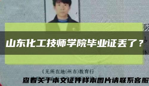 山東化工技師學院畢業證丟了？縮略圖
