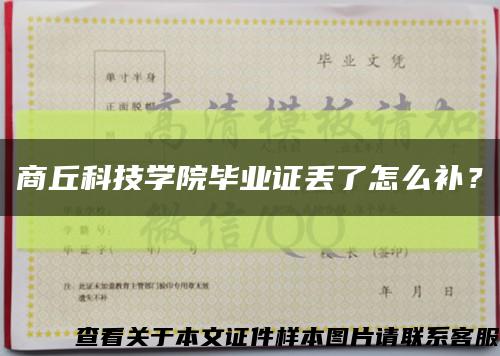 商丘科技學院畢業證丟了怎么補？縮略圖