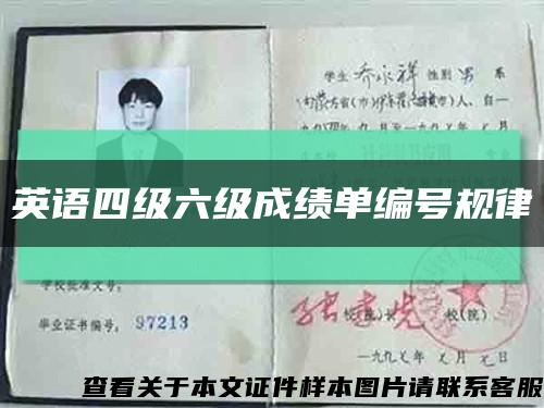 英語四級六級成績單編號規律縮略圖