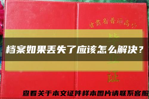 檔案如果丟失了應該怎么解決？縮略圖