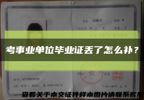 考事業單位畢業證丟了怎么補？縮略圖