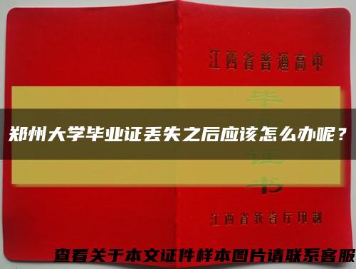 鄭州大學畢業證丟失之后應該怎么辦呢？縮略圖