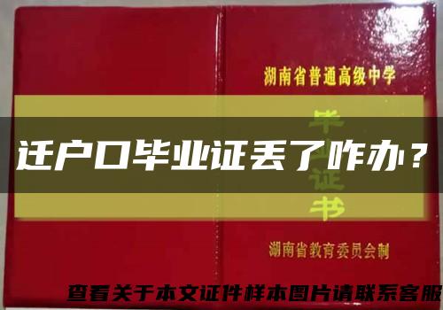 遷戶口畢業證丟了咋辦？縮略圖
