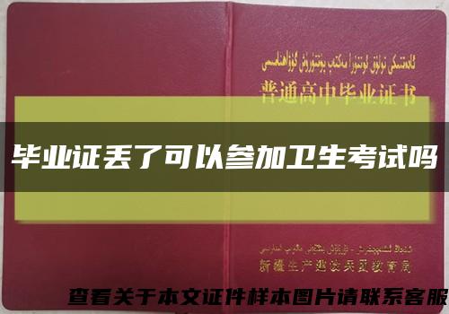 畢業證丟了可以參加衛生考試嗎縮略圖