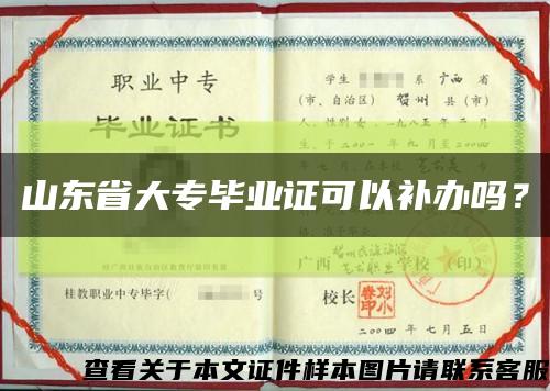 山東省大專畢業證可以補辦嗎？縮略圖