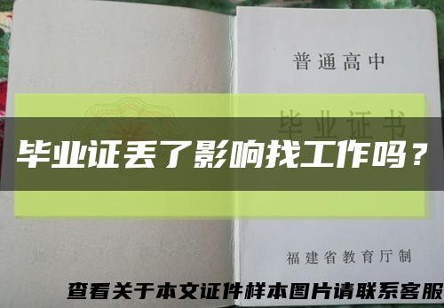 畢業證丟了影響找工作嗎？縮略圖