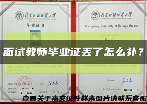 面試教師畢業證丟了怎么補？縮略圖