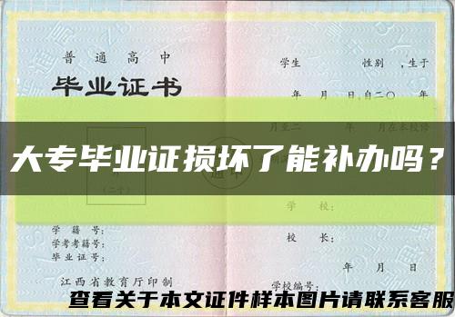 大專畢業證損壞了能補辦嗎？縮略圖