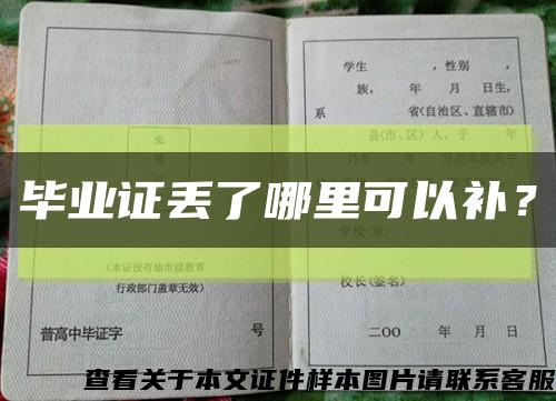 畢業證丟了哪里可以補？縮略圖