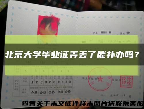 北京大學畢業證弄丟了能補辦嗎？縮略圖