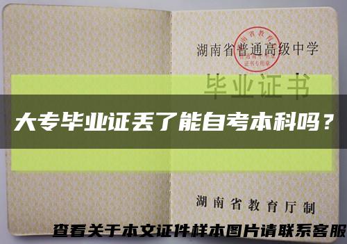 大專畢業證丟了能自考本科嗎？縮略圖