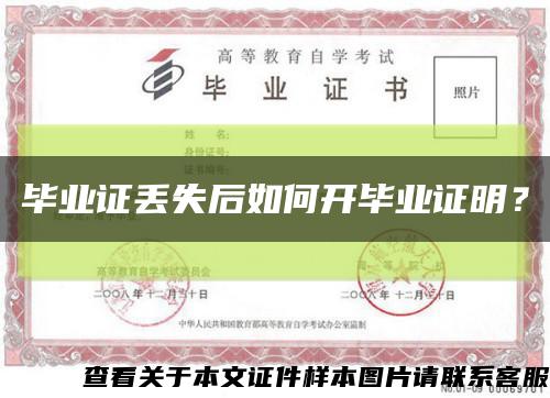 畢業證丟失后如何開畢業證明？縮略圖