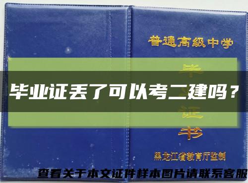 畢業證丟了可以考二建嗎？縮略圖