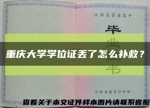 重慶大學學位證丟了怎么補救？縮略圖