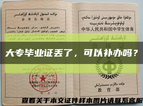 大專畢業證丟了，可以補辦嗎？縮略圖