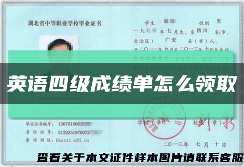 英語四級成績單怎么領取縮略圖