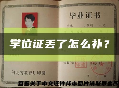 學位證丟了怎么補？縮略圖