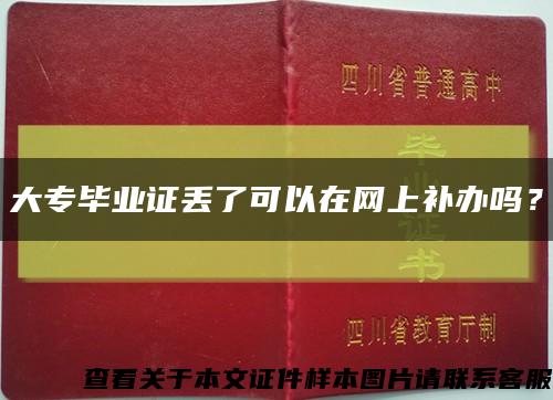 大專畢業證丟了可以在網上補辦嗎？縮略圖