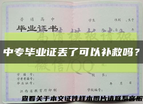 中專畢業證丟了可以補救嗎？縮略圖