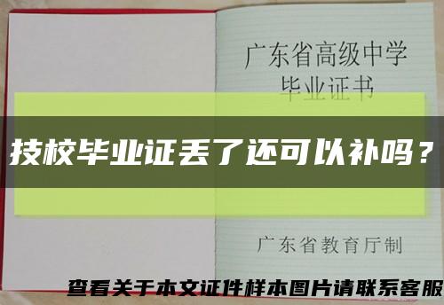 技校畢業證丟了還可以補嗎？縮略圖