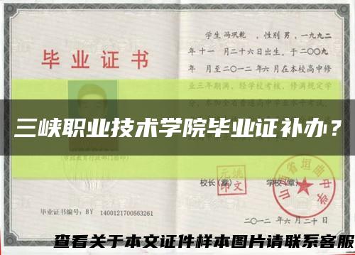 三峽職業技術學院畢業證補辦？縮略圖