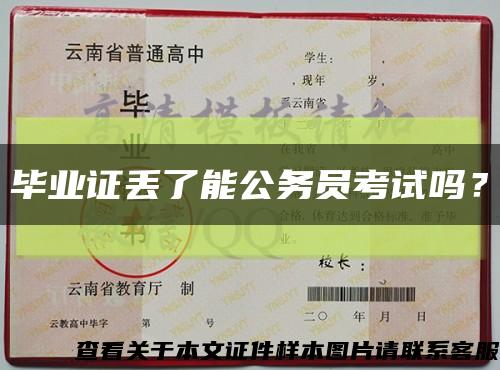 畢業證丟了能公務員考試嗎？縮略圖