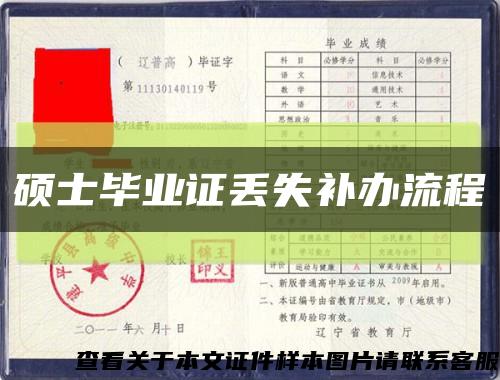 碩士畢業證丟失補辦流程縮略圖