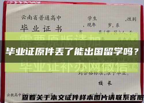 畢業證原件丟了能出國留學嗎？縮略圖