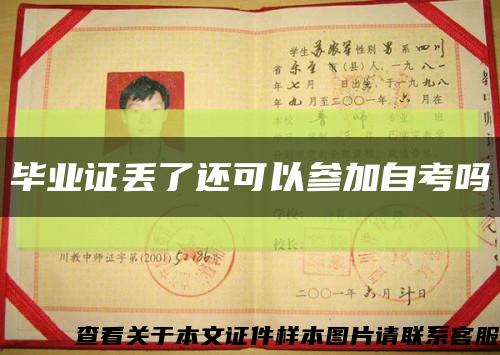 畢業證丟了還可以參加自考嗎縮略圖