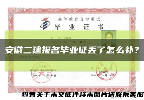 安徽二建報名畢業證丟了怎么補？縮略圖