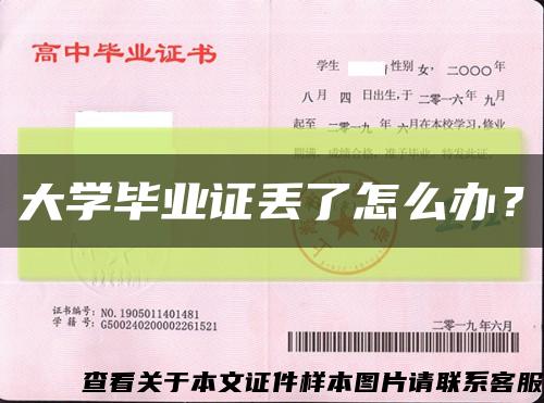 大學畢業證丟了怎么辦？縮略圖