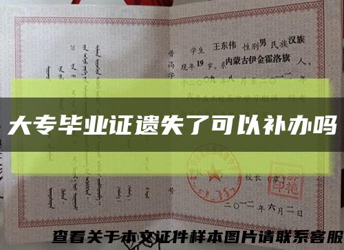 大專畢業證遺失了可以補辦嗎縮略圖