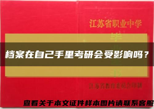 檔案在自己手里考研會受影響嗎？縮略圖