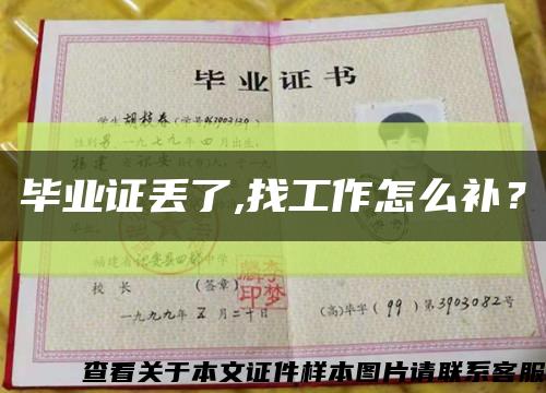 畢業證丟了,找工作怎么補？縮略圖