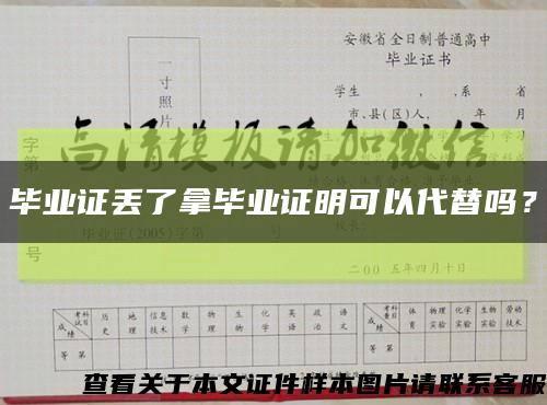 畢業證丟了拿畢業證明可以代替嗎？縮略圖