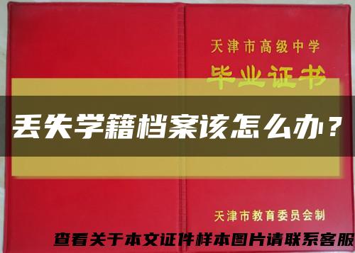 丟失學籍檔案該怎么辦？縮略圖