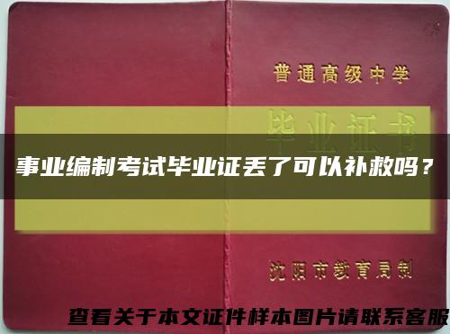 事業編制考試畢業證丟了可以補救嗎？縮略圖
