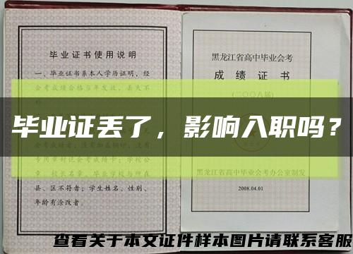 畢業證丟了，影響入職嗎？縮略圖