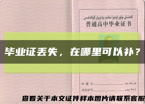 畢業證丟失，在哪里可以補？縮略圖
