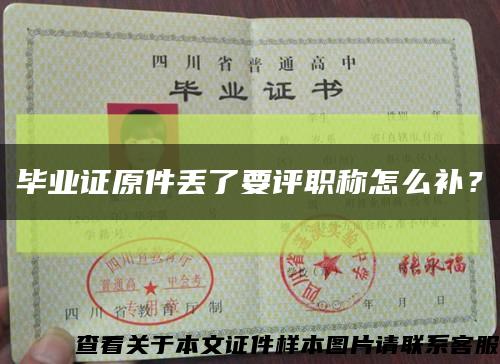 畢業證原件丟了要評職稱怎么補？縮略圖