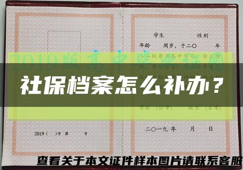 社保檔案怎么補辦？縮略圖