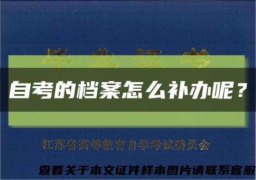 自考的檔案怎么補辦呢？縮略圖