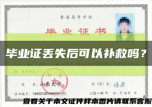 畢業證丟失后可以補救嗎？縮略圖