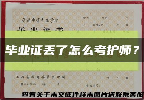 畢業證丟了怎么考護師？縮略圖
