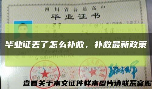畢業證丟了怎么補救，補救最新政策縮略圖