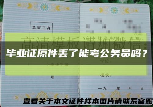 畢業證原件丟了能考公務員嗎？縮略圖